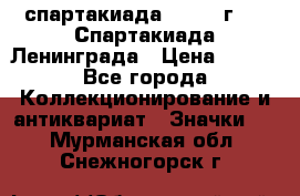 12.1) спартакиада : 1970 г - V Спартакиада Ленинграда › Цена ­ 149 - Все города Коллекционирование и антиквариат » Значки   . Мурманская обл.,Снежногорск г.